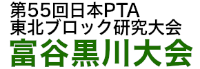 第55回日本PTA東北ブロック研究大会 富谷黒川大会